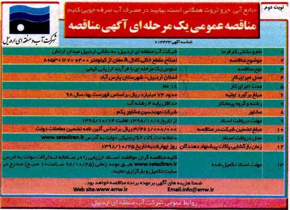 مناقصه، مناقصه اصلاح مقطع خاکی کانال A - نوبت دوم