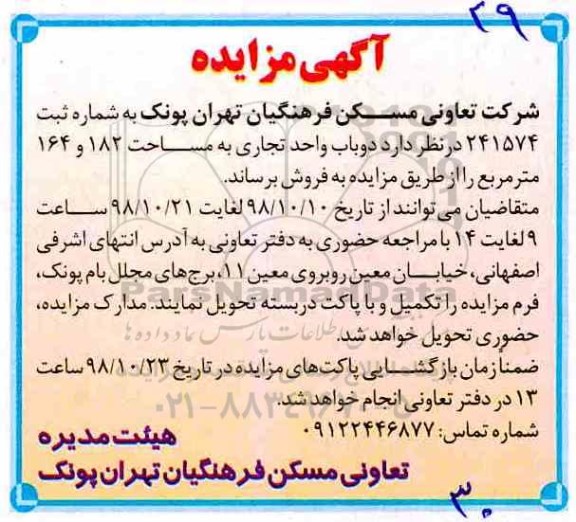 مزایده مزایده فروش دو باب واحد تجاری 182 و 164 مترمربع 