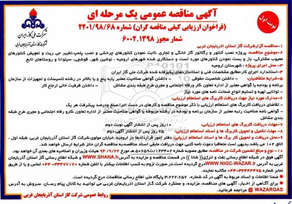 مناقصه، مناقصه پروژه نصب کنتور و رگلاتور خانگی و تجاری، ثابت نمودن کنتورهای چرخشی و ...