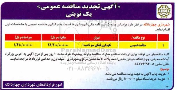مناقصه عمومی، تجدید مناقصه نگهدای فضای سبز ناحیه 1