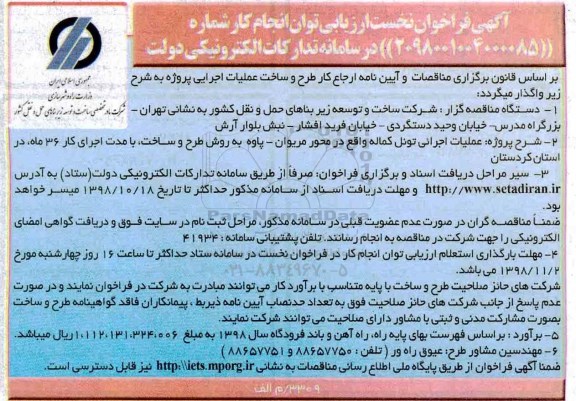 فراخوان ، فراخوان عملیات اجرائی تونل کماله 