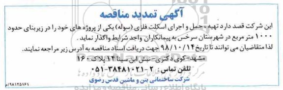 تمدید مناقصه،مناقصه  تهیه، حمل و اجرای اسکلت فلزی (سوله)