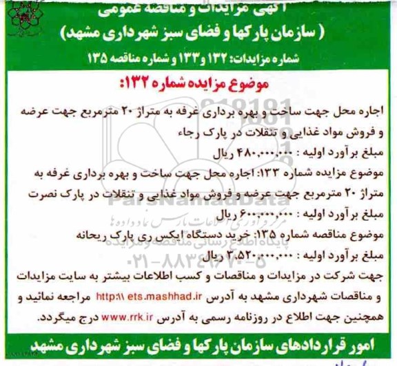 مناقصه , مناقصه خرید دستگاه ایکس ری پارک 