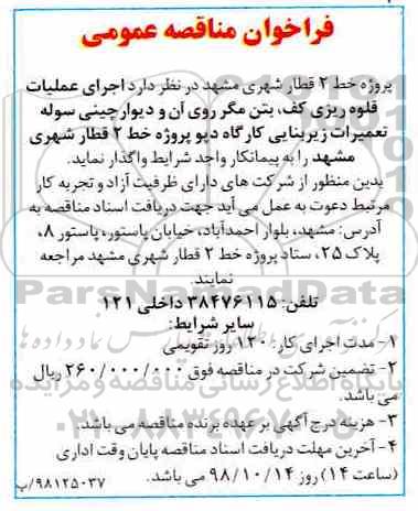 مناقصه , مناقصه اجرای عملیات قلوه ریزی کف