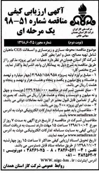 مناقصه،مناقصه محوطه سازی و زیرسازی و آسفالت CGS
