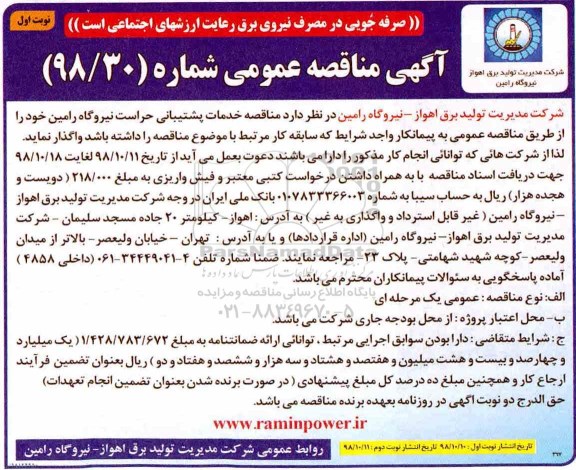 آگهی مناقصه عمومی ، مناقصه خدمات پشتیبانی حراست 