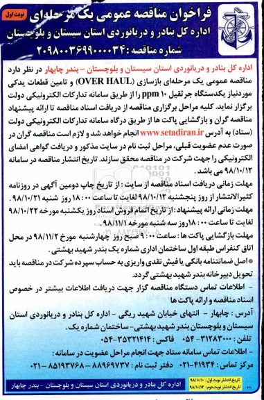 فراخوان مناقصه عمومی , مناقصه بازسازی OVER HAUL و تامین قطعات یدکی ....