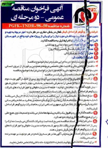 فراخوان مناقصه عمومی , مناقضه تامین مواد غذایی و بهداشتی نوبت دوم 