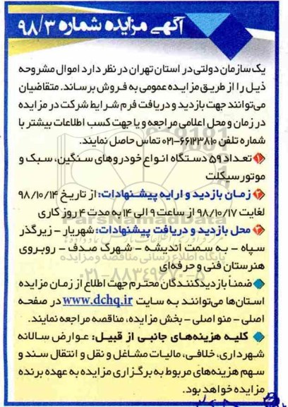 اگهی مزایده , مزایده فروش تعداد 59 دستگاه انواع خودروهای سنگین...