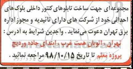 مناقصه ساخت تابلو کنتور 