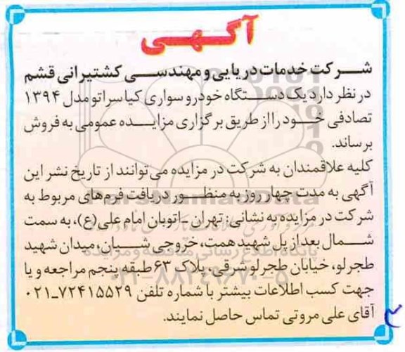 اگهی مزایده , مزایده فروش یک دستگاه خودرو سواری کیاسراتو
