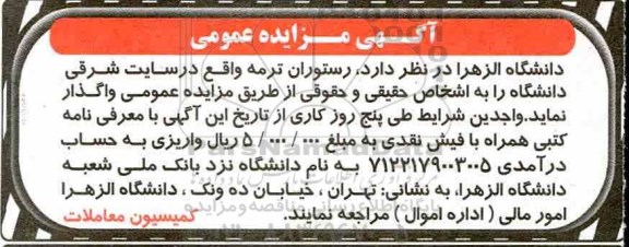 مزایده , مزایده واگذاری  رستوان ترمه