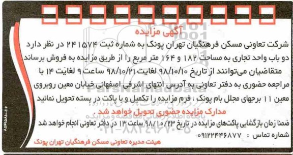 مزایده مزایده فروش دوباب واحد تجاری 182 و 164 مترمربع 
