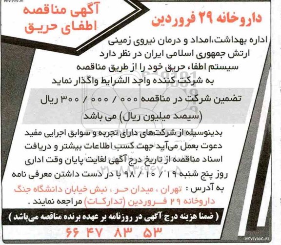 آگهی مناقصه, مناقصه اطفای حریق 