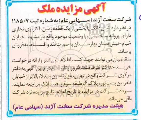 مزایده مزایده فروش ششدانگ یا بخشی یک قطعه زمین تجاری 