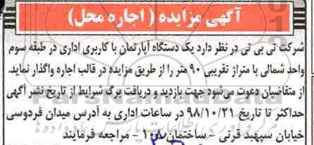 مزایده , مزایده اجاره یک دستگاه آپارتمان با کاربری اداری