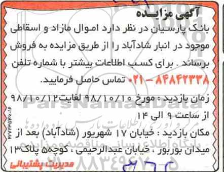 آگهی مزایده, مزایده فروش اموال مازاد و اسقاطی