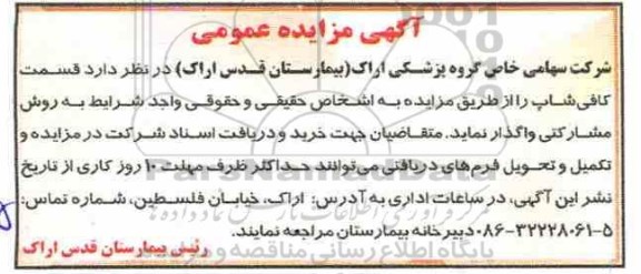 مزایده عمومی, مزایده واگذاری قسمت کافی شاپ