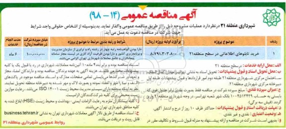 مناقصه خرید تابلوهای اطلاعاتی در سطح منطقه