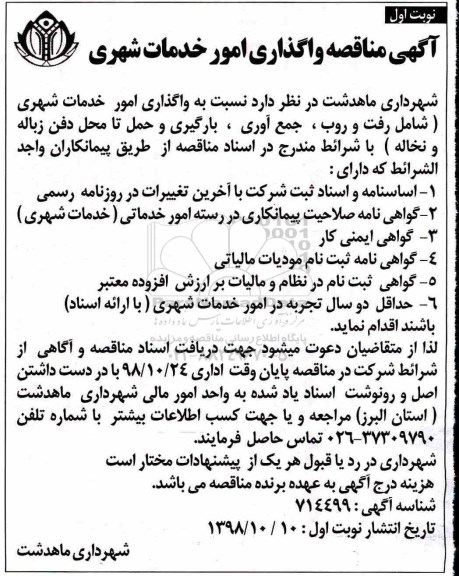 آگهی مناقصه , مناقصه واگذاری امور خدمات شهری