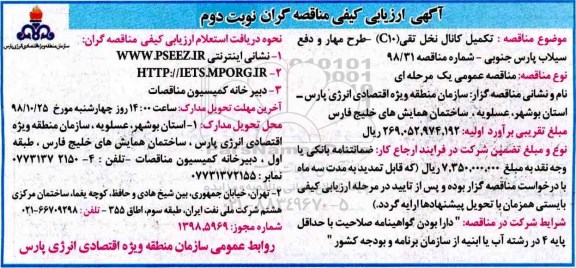 ارزیابی کیفی، ارزیابی کیفی تکمیل کانال نخل تقی C10 طرح مهار و دفع سیلاب - نوبت دوم 