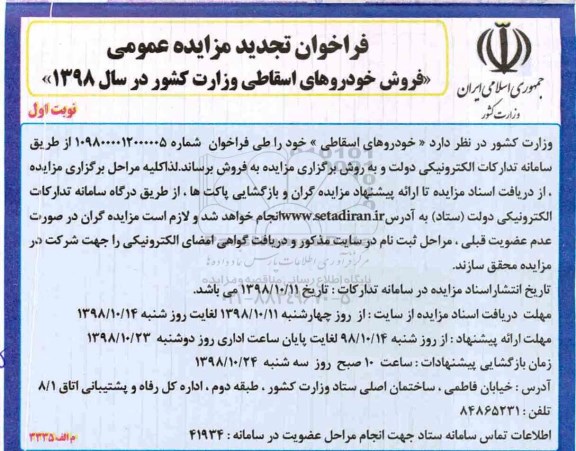 فراخوان تجدید مزایده، فراخوان تجدید مزایده خودروهای اسقاطی 