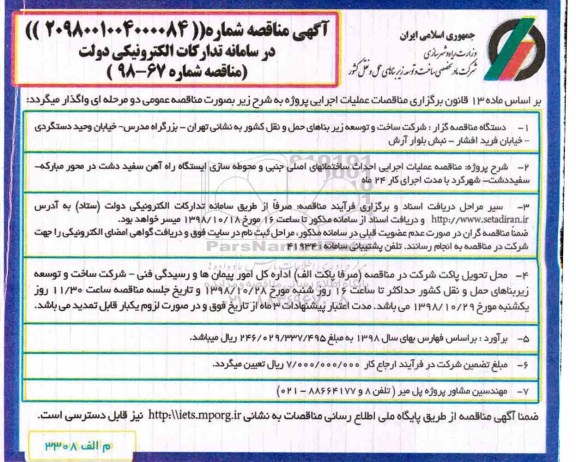 مناقصه، مناقصه عملیات اجرایی احداث ساختمان های اصلی جنب و محوطه سازی ایستگاه