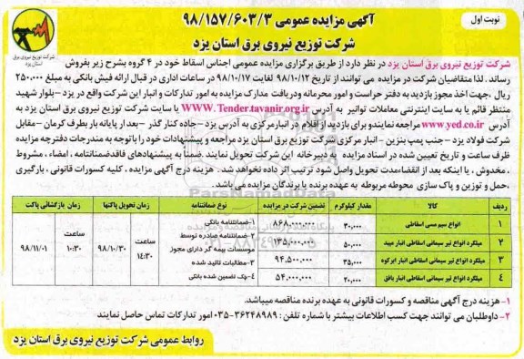 ﻿آگهی مزایده عمومی , مزایده انواع سیم مسی اسقاطی