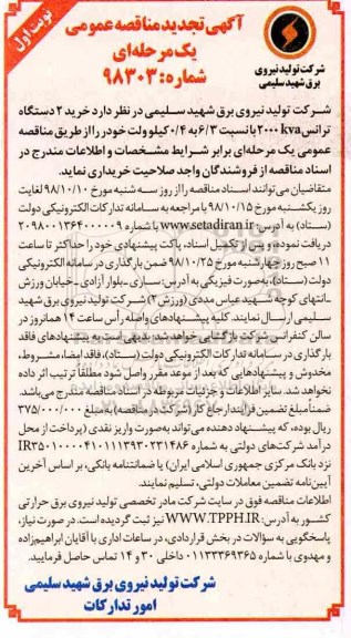 تجدید مناقصه عمومی , مناقصه خرید 2 دستگاه ترانس 2000 kva