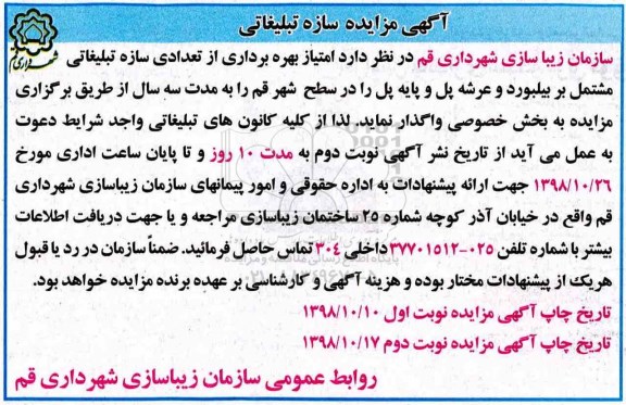 مزایده , مزایده امتیاز بهره برداری از تعدادی سازه تبلیغاتی