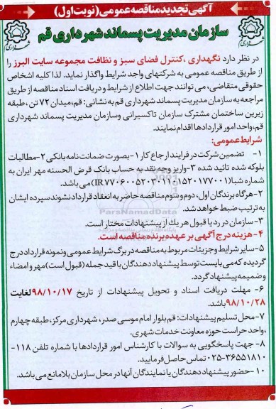 تجدید مناقصه, مناقصه  نگهداری ، کنترل فضای سبز و نظافت مجموعه سایت 