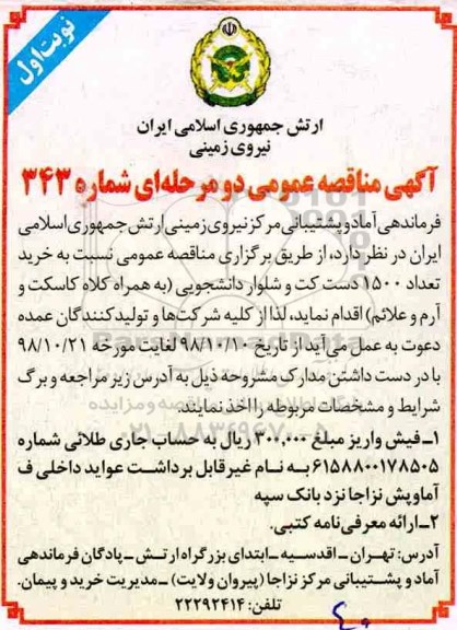 مناقصه خرید تعداد 1500 دست کت و شلوار دانشجویی