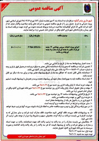 مناقصه، مناقصه اجرای پروژه احداث سرویس بهداشتی 12 چشمه ای  .....نوبت دوم 
