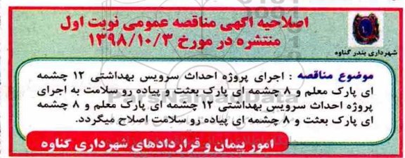 اصلاحیه مناقصه، مناقصه اجرای پروژه احداث سرویس بهداشتی 12 چشمه ای 