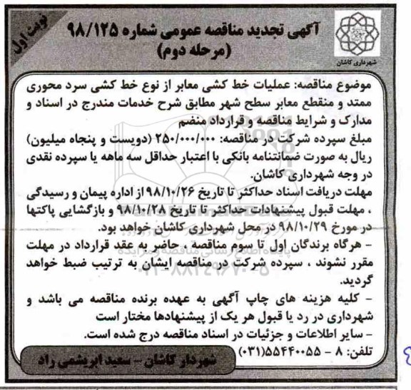 تجدید مناقصه ، مناقصه عملیات خط کشی معابر از نوع خط کشی سرد  