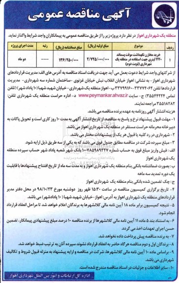 آگهی مناقصه عمومی ، مناقصه خرید مخازن نگهداشت موقت پسماند 