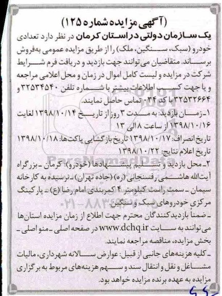 مزایده ، مزایده تعدادی خودرو سبک سنگین ملک