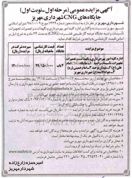 آگهی مزایده, مزایده واگذاری اداره کلیه امور بهره برداری و نگهداشت و تعمیرات تجهیزات تاسیسات