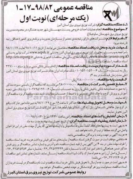 مناقصه عمومی  , مناقصه انجام عملیات احداث خروجی پست مهستان