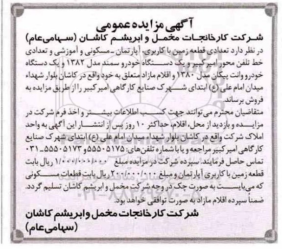 مزایده , مزایده قطعه زمین