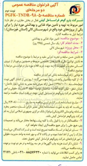 فراخوان مناقصه عمومی, مناقضه تامین مواد غذایی و بهداشتی - نوبت دوم 