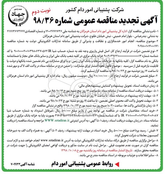 تجدید مناقصه , تجدید مناقصه  انجام امور خدمتگزاری و نظافت و پذیرائی  - نوبت دوم