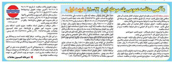 مناقصه عمومی،مناقصه عملیات کانال هدایت آب های سطحی 