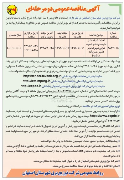 آگهی مناقصه عمومی ، مناقصه احداث شبکه فشار متوسط و فشار ضعیف هوایی
