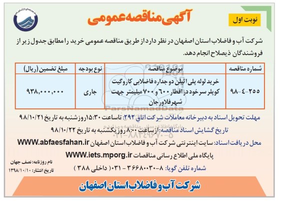 آگهی مناقصه عمومی , مناقصه خرید لوله پلی اتیلن دو جداره فاضلابی...