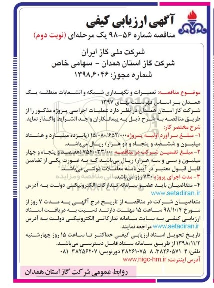 آگهی ارزیابی کیفی مناقصه , ارزیابی کیفی تعمیرات و نگهداری شبکه و انشعابات نوبت دوم 