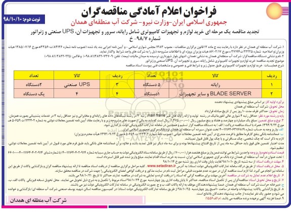 تجدید مناقصه، تجدید مناقصه خرید لوازم و تجهیزات کامیپوتری - نوبت دوم 