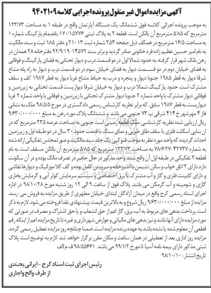 مزایده مزایده ششدانگ یک دستگاه آپارتمان 123.73 مترمربع
