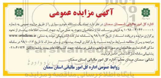 مزایده , مزایده تعداد یکدستگاه خودرو سواری