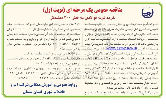 آگهی مناقصه عمومی , مناقصه خرید لوله فولادی به قطر 300 میلیمتر 